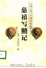 外国人笔下的清宫秘闻-慈禧写照记（1995 PDF版）