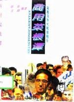 商用菜根谭（1994 PDF版）