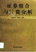 证券组合与投资分析（1997 PDF版）