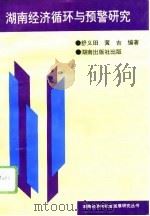 湖南经济循环与预警研究（1996 PDF版）