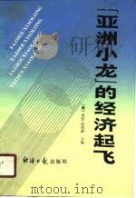 “亚洲小龙”的经济起飞（1988 PDF版）