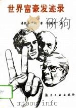 世界富豪发迹录（1994 PDF版）