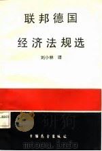 联邦德国经济法规选（1986 PDF版）