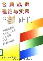 名牌战略理论与实践（1996 PDF版）
