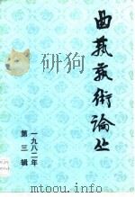 曲艺艺术论丛  1982年第3辑（1983 PDF版）