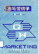 市场营销学 1993 PDF电子版封面 7810065904 赵春雷,李桂荣主编