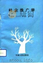 林业推广学（1993 PDF版）