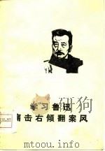 学习鲁迅 痛击右倾翻案风 1976 PDF电子版封面 7091·915 本社