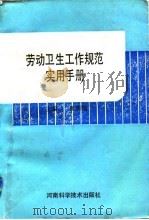 劳动卫生工作规范实用手册 1993 PDF电子版封面 7534913675 崔明煊主编