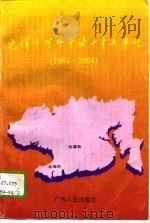 北海市对外开放十年大事记 1984-1994 1995 PDF电子版封面 7219029918 北海市档案馆,北海市党史研究室编