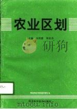 农业区划（1993 PDF版）