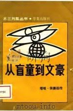从盲童到文豪  塔哈·侯赛因传（1983 PDF版）
