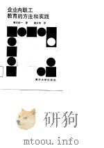 企业内职工教育的方法和实践（1987 PDF版）