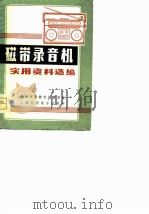 磁带录音机实用资料选编（1980 PDF版）