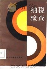 纳税检查（1986 PDF版）