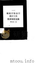 税收计划会计统计工作规章制度选编  1986（1987 PDF版）