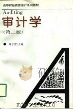 审计学  第2版（1993 PDF版）