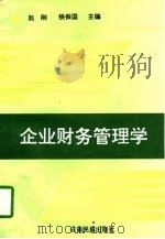 企业财务管理学（1996 PDF版）