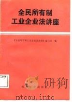 全民所有制工业企业法讲座 1988 PDF电子版封面 7111009851 王正明等著