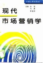 现代市场营销学 1994 PDF电子版封面 7215032957 张霄等主编