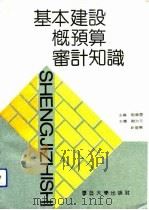 基本建设概预算审计知识（1991 PDF版）