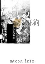 中华史画卷——秦汉卷（1996年06月第1版 PDF版）