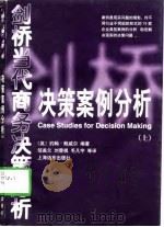 远方文库·剑桥商务决策经典  决策案例分析  上（1998 PDF版）