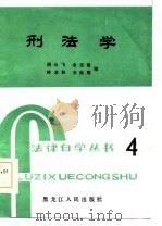 刑法学（1985 PDF版）