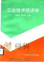工业技术经济学（1988 PDF版）