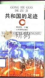 共和国的足迹（1992 PDF版）