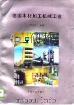 德国木材加工机械工业（1995 PDF版）