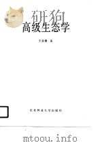 高级生态学（1990 PDF版）