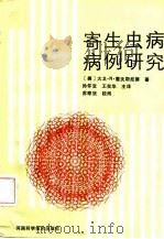寄生虫病病例研究 1987 PDF电子版封面 (美)雷夫斯尼德(Reifsnyder,D.N.)著;孙怀宝