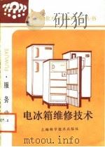 电冰箱维修技术（1988 PDF版）