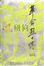 革命烈士传  第2集（1987 PDF版）