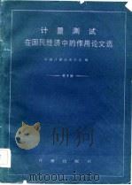 计量测试在国民经济中的作用论文选（1983 PDF版）