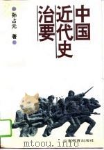 中国近代史治要 1994 PDF电子版封面 753282053X 孙占元著