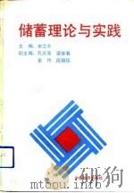 储蓄理论与实践（1991 PDF版）