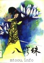 八窍珠（1989 PDF版）