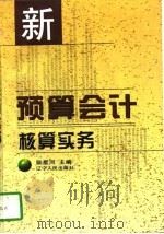 新预算会计核算实务（1997 PDF版）