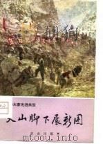 天山脚下展新图 乌苏县农业学大寨 1976 PDF电子版封面 辛田山,朱长城著