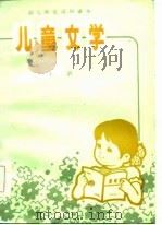 儿童文学  上（1984 PDF版）