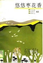 悠悠枣花香（1989 PDF版）