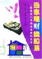 当家理财换脑筋 家庭进入市场的思路和方法 1996年01月第1版 PDF电子版封面 冯世新