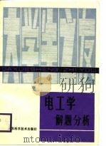 电工学解题分析（1988 PDF版）