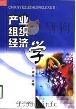 产业组织经济学（1998 PDF版）