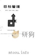 目标管理（1990 PDF版）
