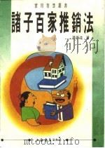 诸子百家推销法（1993 PDF版）