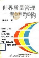 世界质量管理  新特点新趋势（1992 PDF版）