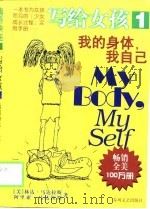 写给女孩  1  我的身体，我自己（1999 PDF版）